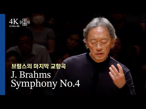 그의 마지막 교향곡 l 브람스 교향곡 제4번 / 정명훈 지휘 J. Brahms - Symphony No.4(2025.06.)