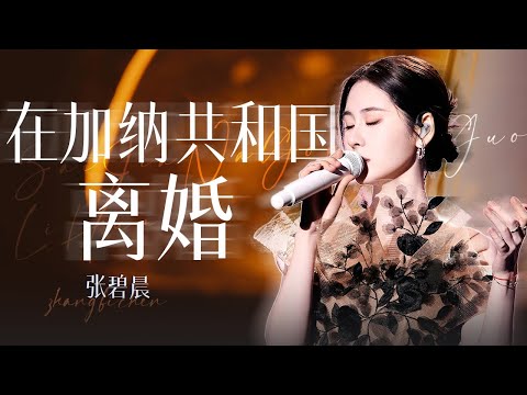 【单曲纯享】张碧晨再次和杨坤合唱《在加纳共和国离婚》#一起开麦吧 | 张碧晨资讯站