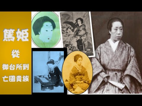 歷史上真實的篤姬，如何避免德川家滅門慘劇的武家公主 從御台所到亡國貴族  御台所から亡国の貴族へ　Atsuhime,  a Noble of a Fallen Regime