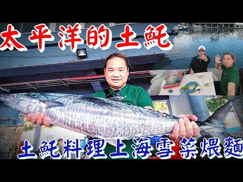 成功漁港太平洋黑潮土魠魚丨極品肉質白到發亮丨阿堯師料理上海雪菜煨麵丨漁港邊做料理
