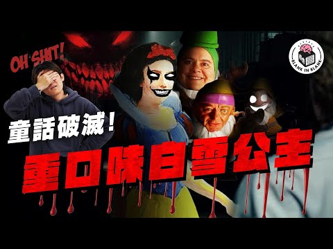 ㊙️格物睡前小故事，你未聽過嘅「白雪公主」㊙️｜格物冷知識S3