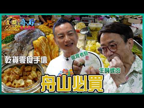 舟山必買乾貨零食手信 Jacky、Ricky入學校教授廚藝技巧 ｜煮題COOK之舟山美食搜遊｜ EP7 ｜ Ricky 張錦祥 ｜ Jacky 余健志 ｜HOY 77