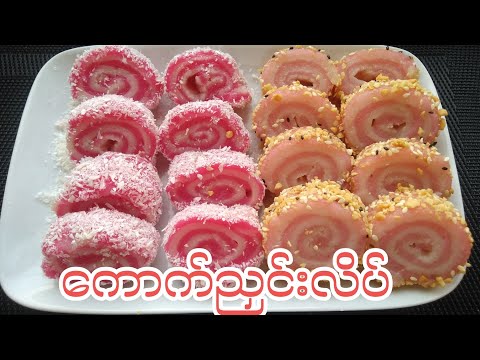 ကောက်ညှင်းလိပ် Glutinous Rice Roll Cake