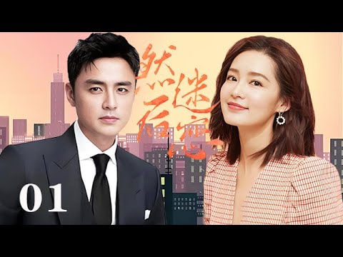 【精選電視劇】然後迷戀 第1集：豪門貴少與灰姑娘的極致愛戀（明道/李沁）