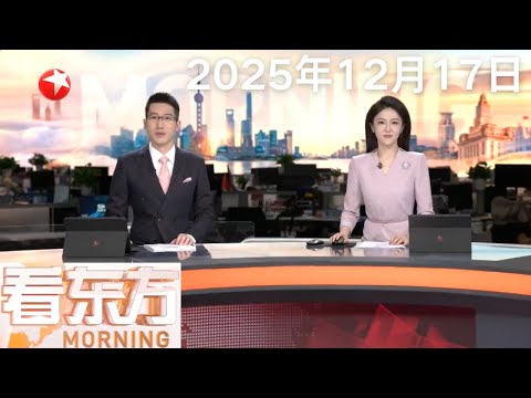 习近平听取李家超述职报告｜习近平听取岑浩辉述职报告｜建造效率比首制船提升20% 爱达·花城号明年3月出坞｜印度官员：澳大利亚枪击事件枪手之一为印籍 #看东方 20251217 #news
