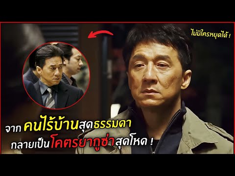 จากคนไร้บ้านสุดธรรมดา กลายเป็นโคตรยากูซ่าสุดโหด ! l สปอยหนัง l  shinjuku incident