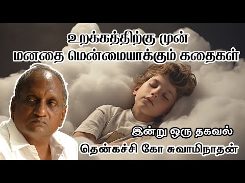 உறக்கத்திற்கு முன் மனதை மென்மையாக்கும் கதைகள் | Indru oru thagaval | Thenkachi ko swaminathan