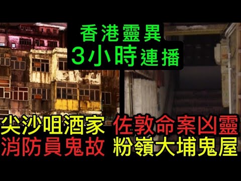 🇭🇰📢香港鬼故 | 睡前合集3小時 | 佐敦尖沙咀 凶靈 |長洲東提 | 靈異旅行團 |消防員 靈異事件 | 粉嶺大埔猛鬼村屋 #鬼故事 #鬼故 #怪談 #靈異 #ghost#scary