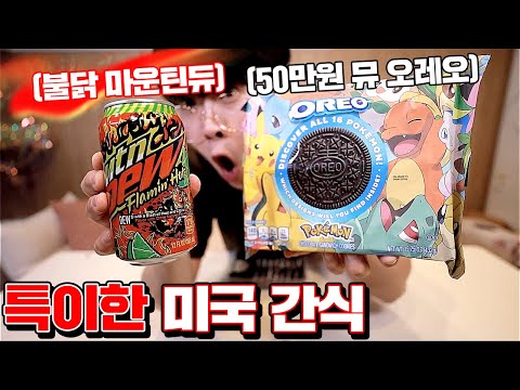 Korean Reviewing Interesting Snacks in America!!! [Kkuk TV]
