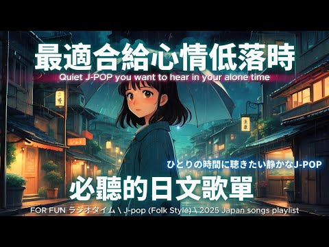 【🌸在提不起精神的日子裡聽的歌】元気が出ない日に聴くJ-pop Folk 🎧 靜靜陪你沉澱情緒｜自癒・療癒・專注・放空・休息時刻適用｜無廣告播放 🎶 #music #playlist