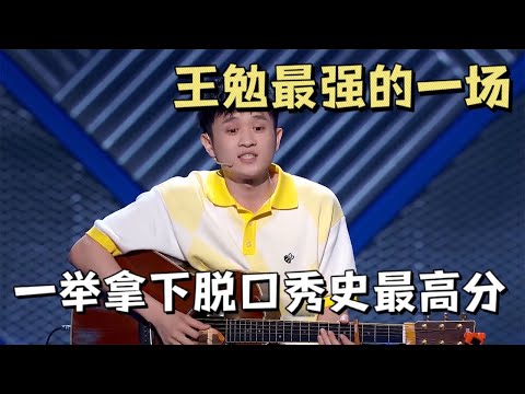 王勉最强的一场!一举拿下脱口秀史上最高分:我爱的女人都有老公?|怎么办!脱口秀专场 Stand Up