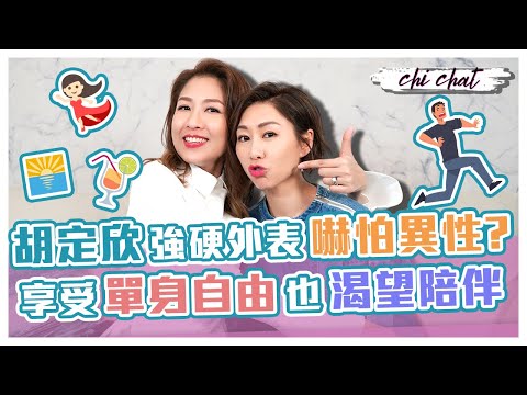胡定欣見盡陳敏之、胡杏兒做媽媽湊仔辛酸 享受目前單身生活 處女座性格要求高 胡定欣難道喜歡處女座？強硬外表嚇怕異性 陳敏之大爆方力申話：佢好惡 但原來只是工作需要？｜陳敏之 Sharon Chan