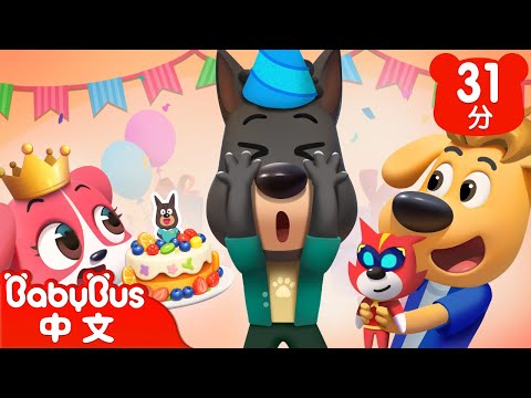 【新劇集】杜兵的生日禮物 | 車車 | 動畫 | Kids Cartoon | 安全教育 | 安全警長啦咘啦哆 | 寶寶巴士 BabyBus