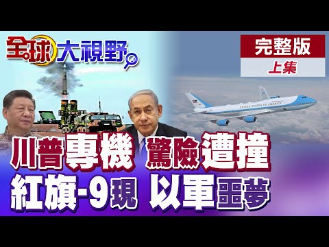 巴鐵揭殲-10C戰果非6比0! 勝戰紅利 紅旗-9.殲-10入沙特 中國軍售震全球! 空軍一號險撞民航 川普訪英險成空中意外!|【全球大視野】完整版 @全球大視野Global_Vision