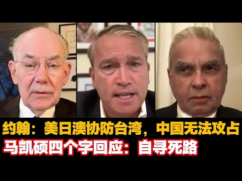 🔥约翰·米尔斯海默:美日澳协防台湾,中国就无法攻占,马凯硕四个字回应:自寻死路。#中美关系 #台湾问题 #中国 #日本