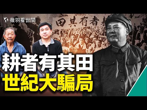 歷史真相|地主後代至今想不通,毛澤東為什麼要反對和平土改?為什麼非要發動農民鬥地主?真實劉文彩是大善人。中國人從未擁有自己的土地!|薇羽看世間 第472期