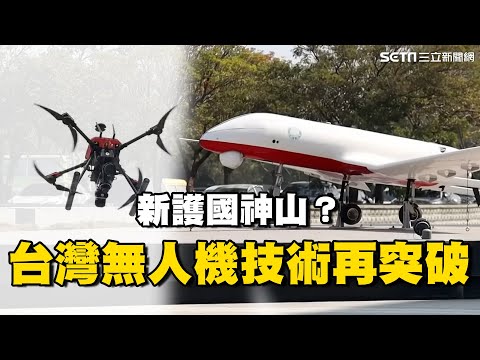 新護國神山？台灣無人機技術再突破！國家隊搶進國際市場 台科技島上獨缺這項恐成弱點？｜台灣新思路｜94要賺錢