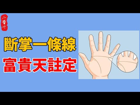 左手斷掌握大權，右手斷掌發大財，雙手斷掌則富貴無極，快看妳身上有沒有！#生活小醬汁#風水#相學