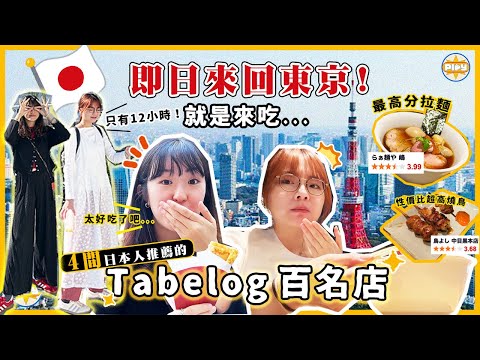 【日本即日來回✈️】12小時快閃東京🇯🇵日本人推薦的Tabelog百名店！東京No.1拉麵、CP值超高燒鳥、下北澤湯咖哩... 只有一天吃這些就對了🔥｜入實驗室撳PLAY掣｜labsplaynow