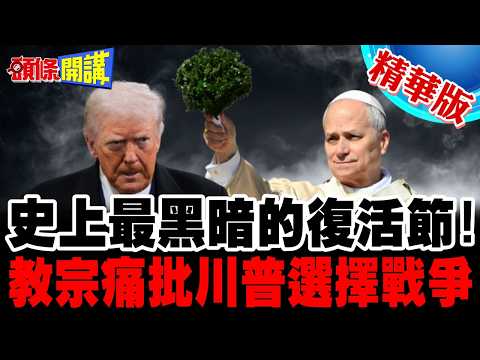 The darkest Easter in history! | American Pope calls on the US and Iran to lay down their weapons...