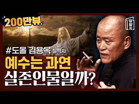 [#당알지] 예수의 리얼리티 l 철학자 #도올김용옥