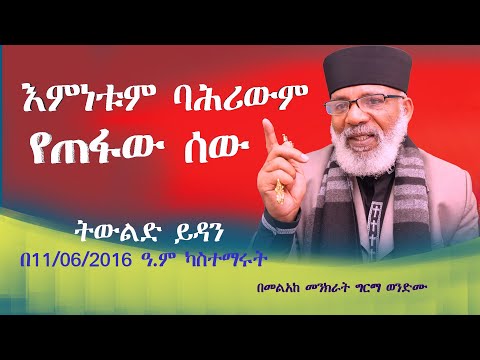 እምነቱም  ባሕሪውም የጠፋው ሰው  Memehir Girma Wondimu Video 629#subescribe_now #like #share ትውልድ ይዳን ላልሰሙት አሰሙ