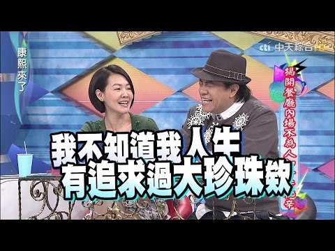 2015.08.13康熙來了 　揭開餐廳內場不為人知甘苦秘辛