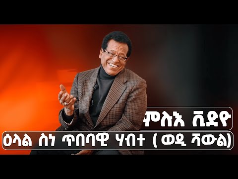 EMN - ምሉእ ቪድዮ | ዕላል ምስ ስነ ጥበባዊ ሃብተ ገብረኢየሱስ ( ወዲ ሻውል) - Eritrean Media Network