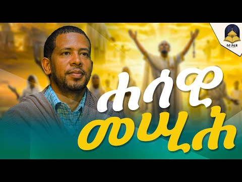 🔴 ብዙዎችን_ያስከተሉት_ነቢያት _"እኔ_ክርስቶስ_ነኝ"_ስብከት || የሉተር መንገድ