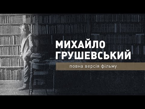 Михайло Грушевський - повна версія фільму про родину історика. Про кохану дружину і улюблену доньку
