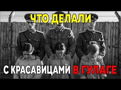 Секрет ГУЛАГа: что делали с красавицами за колючей проволокой