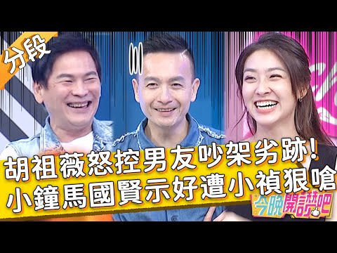 《全明星》胡祖薇怒控男友劣跡！小鐘馬國賢狂示好，小禎無奈：以為徵友節目？羅時豐 胡盈禎︱Part2/4 EP240 20220526︱#今晚開讚吧