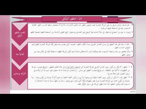 محاضرات في الأوراق التجارية - المحاضرة العاشرة: التظهير التوكيلي والتظهير التوثيقي