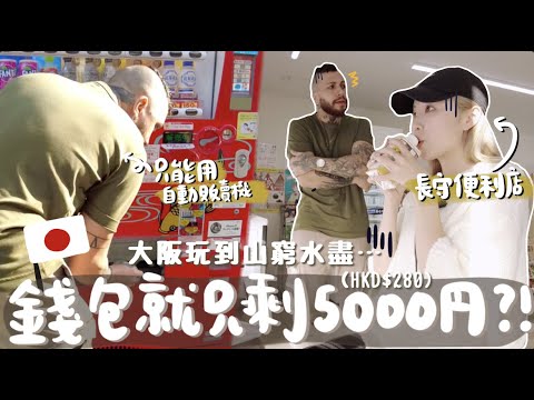 [🇯🇵VLOG] 山窮水盡⋯5000日元在京都⛩️能過一天嗎? 巴西老公驚人的理財觀ㅋㅋ錢都花在XX上?! 日本便利店省錢恩物!! 沒時間化妝素顏遊大阪?! [合作] ｜Lizzy Daily