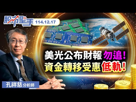 20251217股市聖手 #孔祥慈 #股市聖手 #啟發投顧