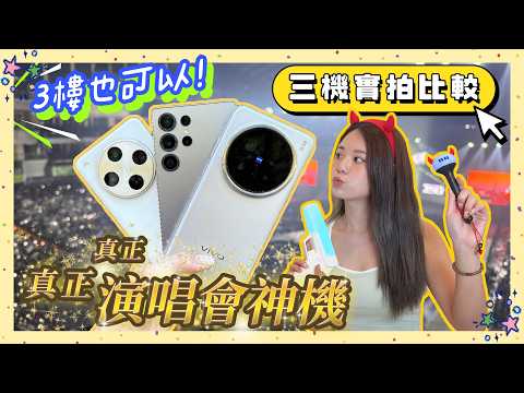 2025 演唱會神機爭霸戰！連拍三場📸 實測 vivo X200 Pro、三星 S25 Ultra、OPPO Find X8 Pro 誰才是新一代長焦之王！
