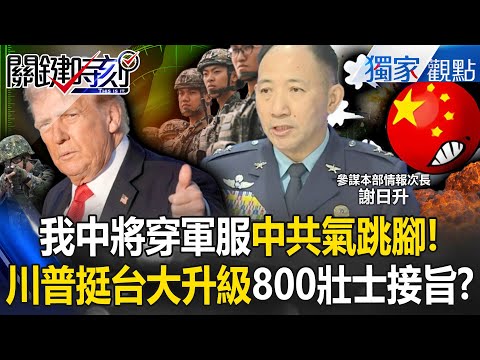 台灣中將穿軍服訪波蘭「中共氣跳腳」沒人理！川普預備辦大事「台海重要性大升級」800美將領接旨戰略任務！？ -【關鍵時刻】 @ebcCTime