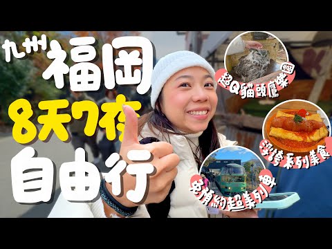 日本🇯🇵福岡八天七夜自由行懶人包！沒人介紹過的神秘店家？大贏敘敘苑的福岡必吃燒肉？日本最好吃的銅鑼燒就在這！由布院 阿蘇火山詳細交通攻略！住宿美食景點一次看！｜波妞食境秀