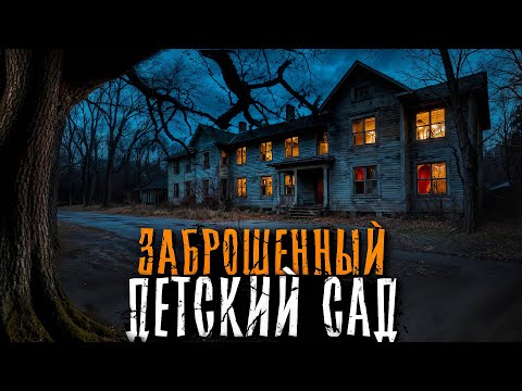 УЖАСЫ ЗАБРОШЕННОГО ДЕТСКОГО САДА.. Страшные истории на ночь. Мистика