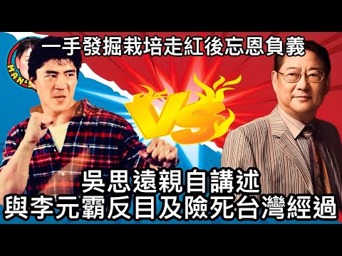 EP218(吳思遠#2)一手發掘栽培 走紅後忘恩負義吳思遠親自講述與李元霸反目及險死台灣經歷