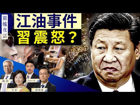 【圍爐夜話精華版】江油事件中共又會秋後算賬？中共治下霸凌事件為何如此殘忍？｜唐靖遠 橫河 David 方菲｜ 08/06