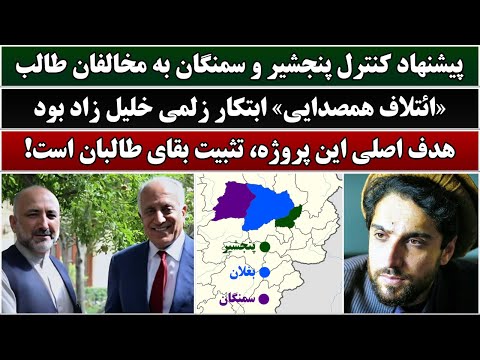 جمهوری پنجم | فخرالدین خالبیک | 6481 | پیشنهاد کنترل پنجشیر و سمنگان به مخالفان طالب
