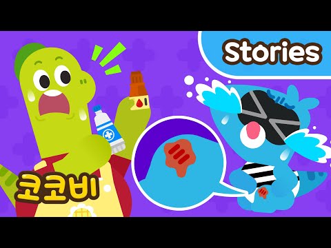 아기가 놀다가 다쳤어요😥 코코비 어린이집 이어보기 Kids Cartoon