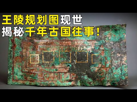 破土而出的山字形器为国王独有 千年前王陵规划图现世 揭秘消失古国鲜为人知的历史！《探索·发现》 奥秘（2）丨 中华国宝