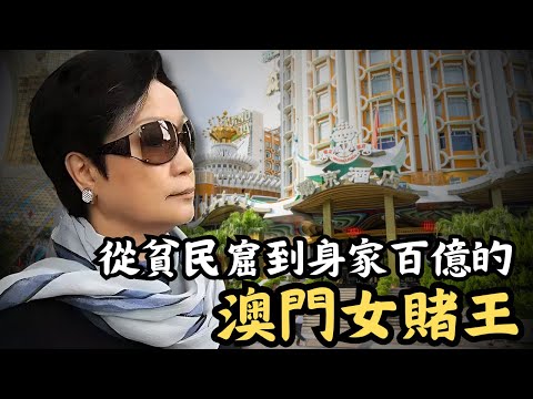 🔴【完整版】澳門女賭王司徒玉蓮的傳奇一生！身邊99%朋友都是黑社會，但堅稱自己不是黑社會！如何由貧民窟居民到成為億萬富豪？｜CC字幕｜Podcast｜日更頻道 #東張西望 #何太 #何伯 #李龍基