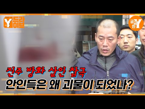 한밤중의 끔찍한 살인극, 안인득은 왜 불을 질렀나? | Y드라이브
