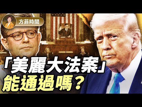 這個法案對美國人生活影響巨大！歐盟沒有跟美國談判的誠意？哈佛「沒有牌」｜陳力簡｜#方菲播客