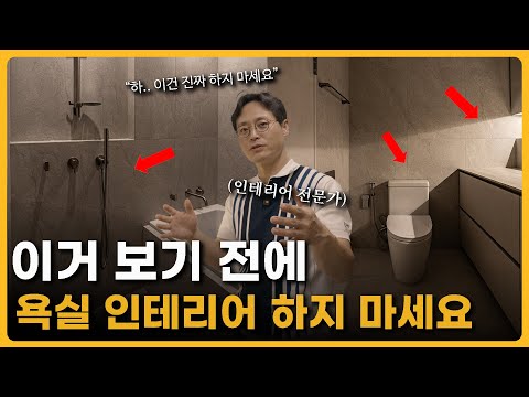 이미 욕실 인테리어 하셨으면 늦었습니다. 인테리어 전문가가 강조하는 곰팡이, 물때 없는 쾌적한 욕실 인테리어 방법 총정리