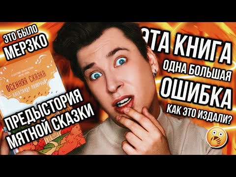 «ОСЕННЯЯ СКАЗКА» ПОЛЯРНОГО! 🤯🍂 ПРЕДЫСТОРИЯ МЯТНОЙ СКАЗКИ, КОТОРУЮ НИКТО НЕ ПРОСИЛ (всё очень плохо)