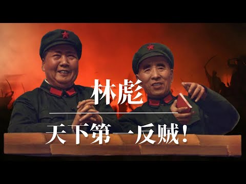 林彪：天下第一反贼 ！毛泽东如何斗垮林副统帅  |揭晓“九一三“事件谜底 | 林彪系列下集（可独立观看）｜林彪出逃事件始末｜林彪为什么要反｜林彪真相｜林彪怎么死的｜林彪死因｜林彪飞机是被打下来的吗